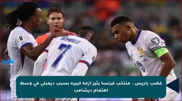 غضب باريس.. منتخب فرنسا يثير أزمة كبيرة بسبب ديمبلي في وسط اهتمام ديشامب